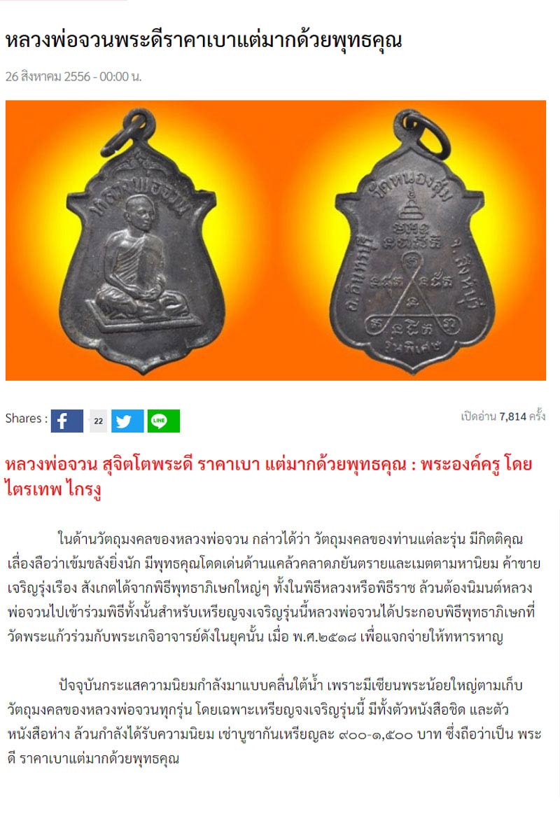 เหรียญจงเจริญ (หรือรุ่น สายสิญจน์ไหม้) หลวงพ่อจวน วัดหนองสุ่ม - 1