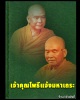 เหรียญพระพุทธวัชรโพธิคุณ เจ้าคุณโพธิ์แจ้ง วัดโพธิ์แมนคุณาราม ปี 2515