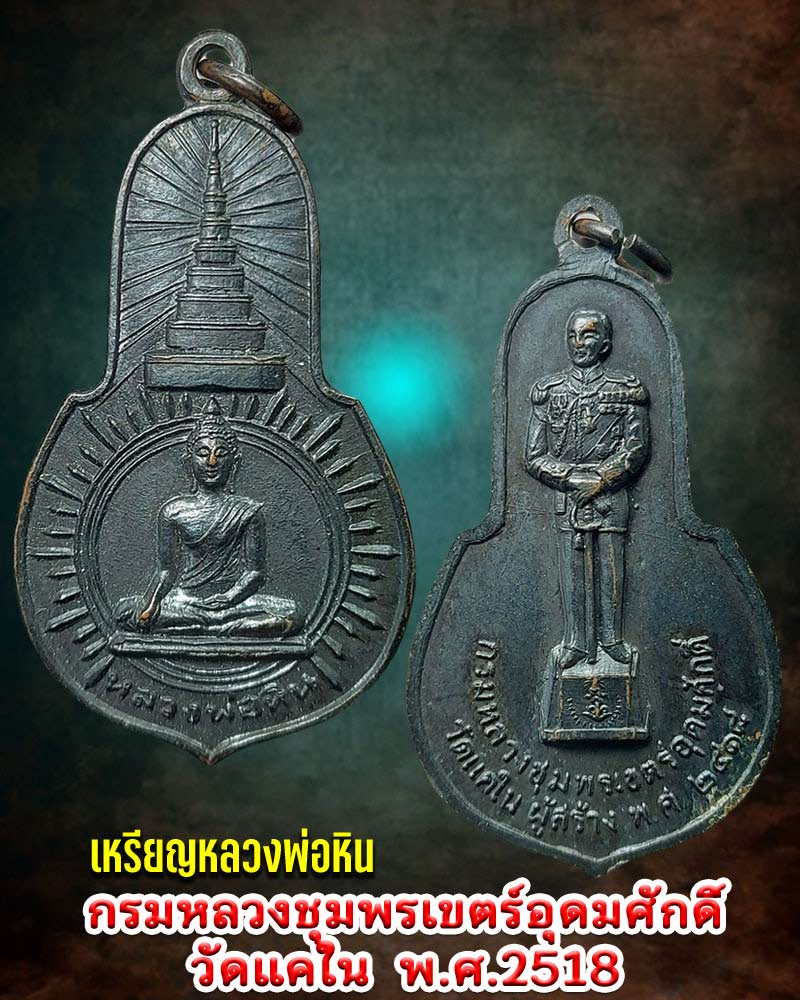 เหรียญ หลวงพ่อหิน หลังกรมหลวงชุมพรเขตร์อุดมศักดิ์ วัดแคใน  ปี พ.ศ.2518 - 1