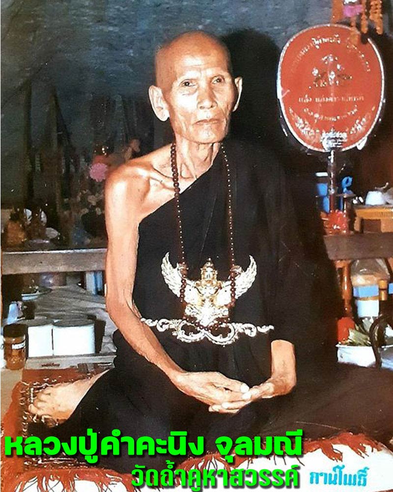 พระผงรูปเหมือน หลวงปู่คำคะนิง วัดถ้ำคูหาสวรรค์ รุ่นแรก ปี 2527 - 1