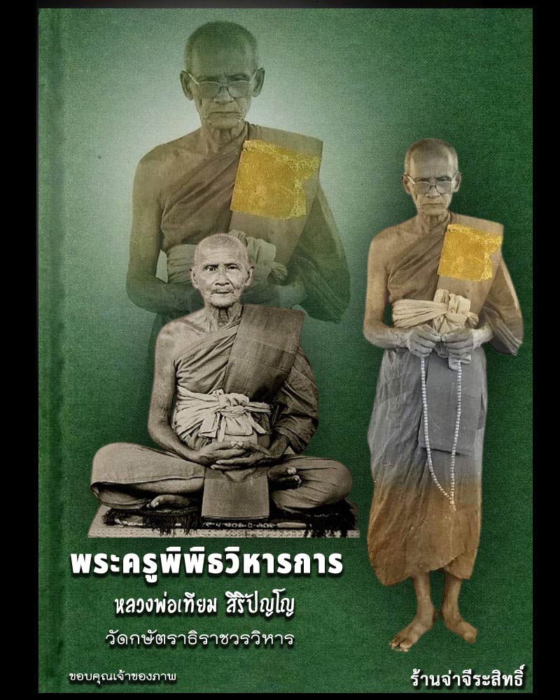 เหรียญเลื่อนสมณศักดิ์ หลวงพ่อเทียม วัดกษัตราธิราช - 1