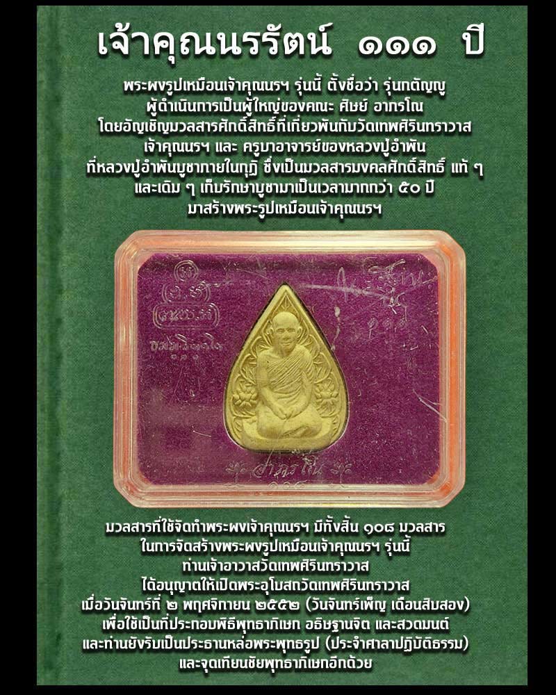 พระผง เจ้าคุณนรรัตน 111 ปี - 1