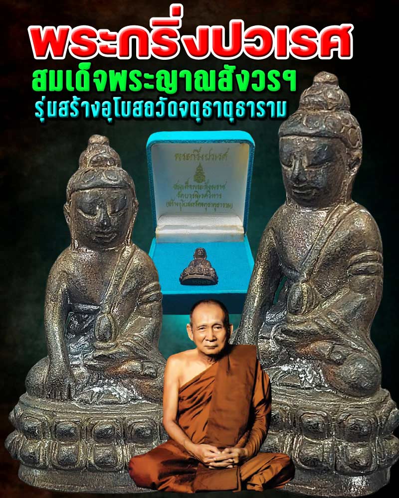 พระกริ่งปวเรศ สมเด็จพระญาณสังวร ฯ  พ.ศ.2542 รุ่นสร้างอุโบสถวัดจตุธาตุธาราม  - 1