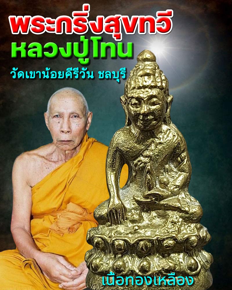 พระกริ่ง สุขทวี หลวงปู่โทน วัดเขาน้อยคีรีวัน ชลบุรี - 1