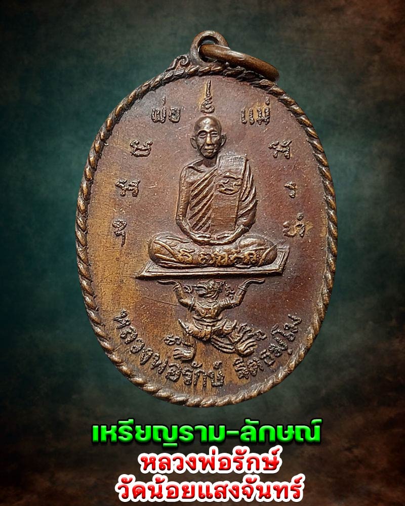 เหรียญราม-ลักษณ์ หลวงพ่อรักษ์ วัดน้อยแสงจันทร์ จ.สมุทรสงคราม พ.ศ.2519 - 1