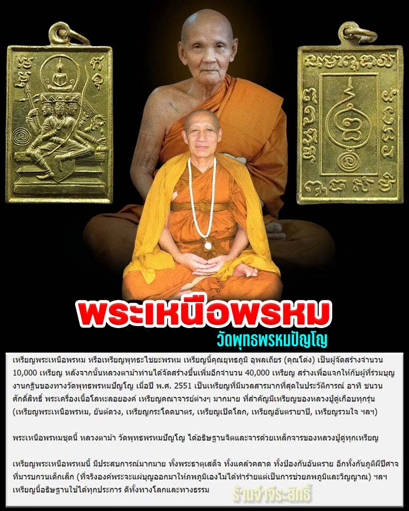 เหรียญพระเหนือพรหม วัดพุทธพรหมปัญโญ (วัดถ้ำเมืองนะ) - 1