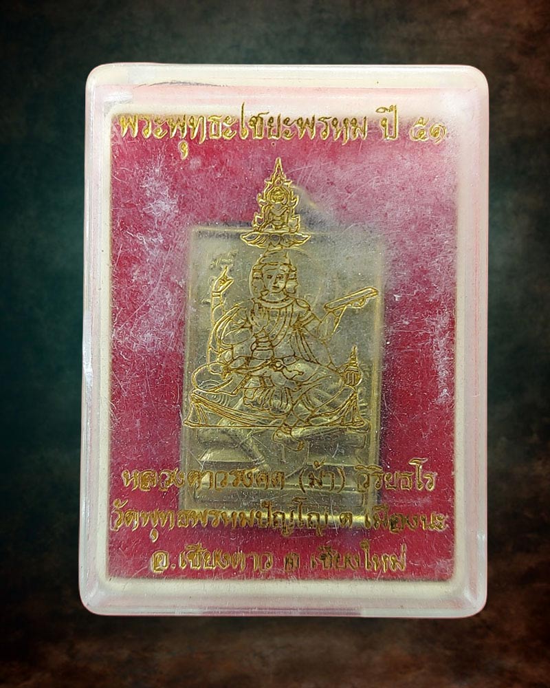 เหรียญพระเหนือพรหม วัดพุทธพรหมปัญโญ (วัดถ้ำเมืองนะ) - 4