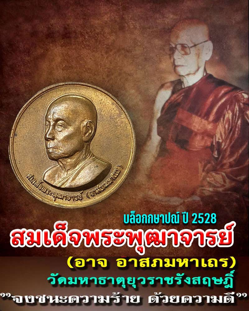 เหรียญสมเด็จพระพุฒาจารย์ (อาสภ มหาเถร) วัดมหาธาตุยุวราษรังสฤษฎิ์ ปี2528 - 1