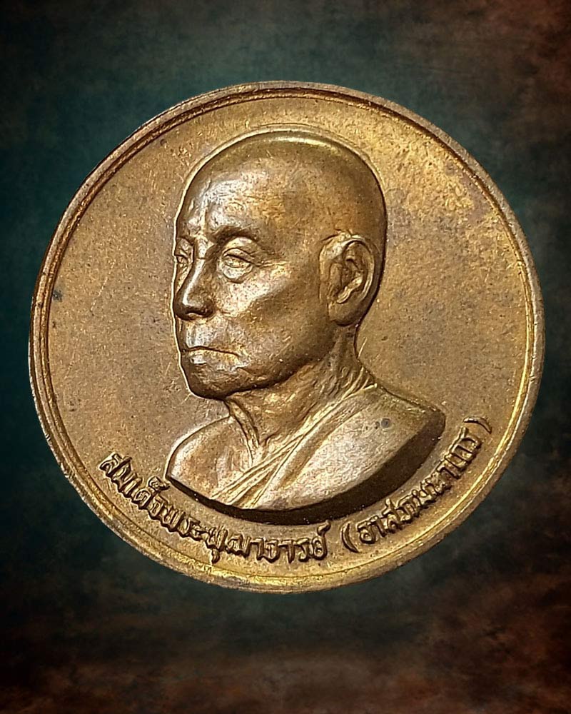 เหรียญสมเด็จพระพุฒาจารย์ (อาสภ มหาเถร) วัดมหาธาตุยุวราษรังสฤษฎิ์ ปี2528 - 2