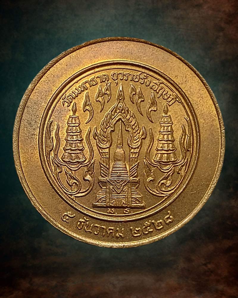 เหรียญสมเด็จพระพุฒาจารย์ (อาสภ มหาเถร) วัดมหาธาตุยุวราษรังสฤษฎิ์ ปี2528 - 3