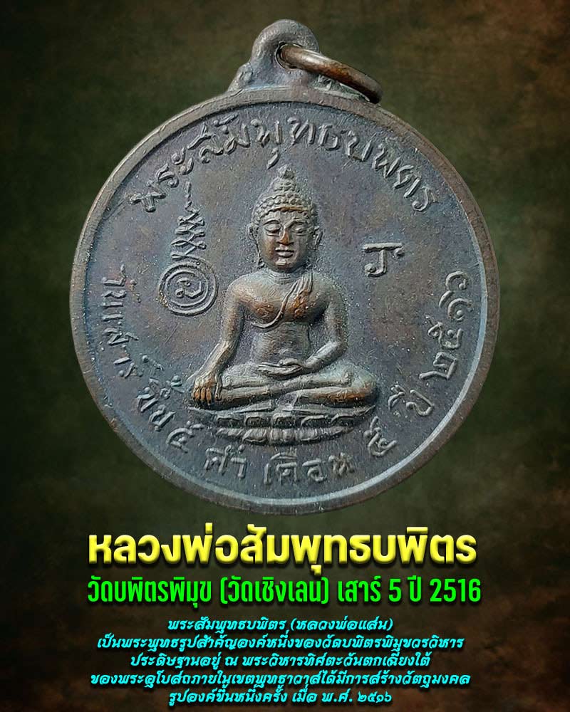 เหรียญหลวงพ่อสัมพุทธบพิตร วัดบพิตรพิมุข (วัดเชิงเลน) เสาร์ 5 ปี 2516 - 1