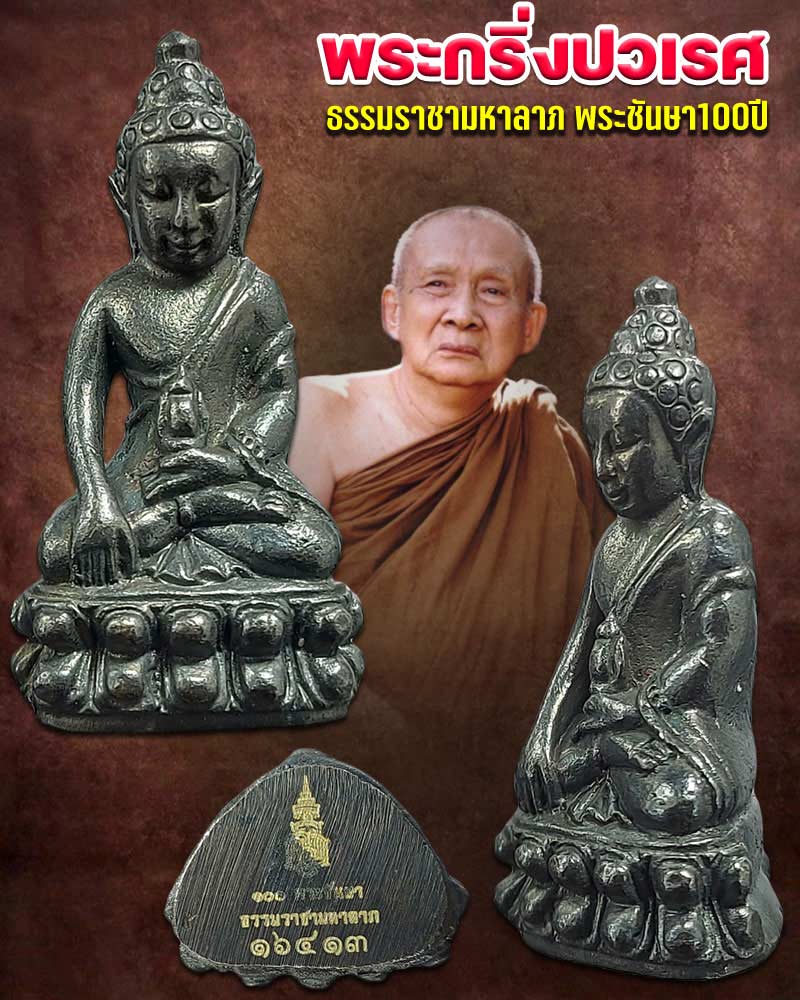 พระกริ่งปวเรศธรรมราชาเนื้อ ทองแดงรมดำ วัดบวรนิเวศ . - 1