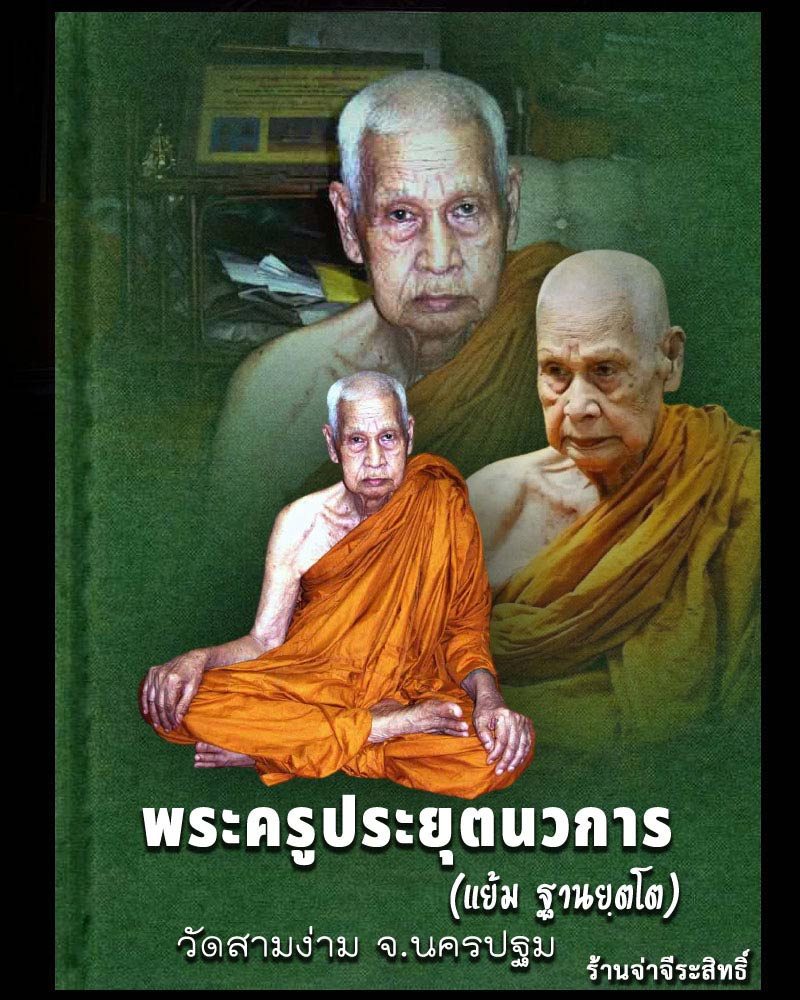 พระสมเด็จปรกโพธิ์ หลวงพ่อแย้ม วัดสามง่าม (2) - 1