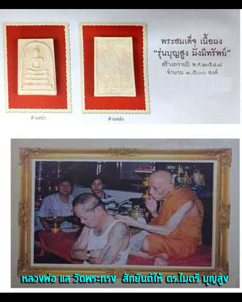 พระสมเด็จบุญสูง ดร.ไมตรี บุญสูง สร้างถวาย หลวงพ่อแล วัดพระทรง ปี 2548 - 1