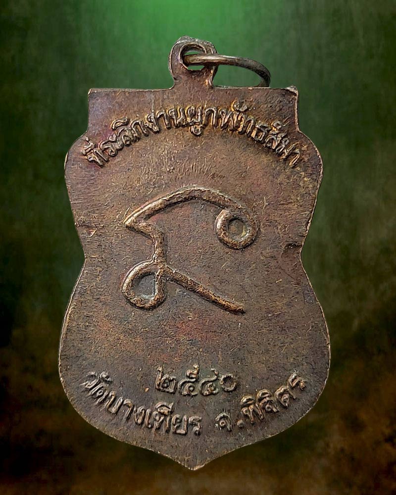 เหรียญหลวงพ่อลาภ วัดบางเพียร จ.พิจิตร ปี2540 - 2