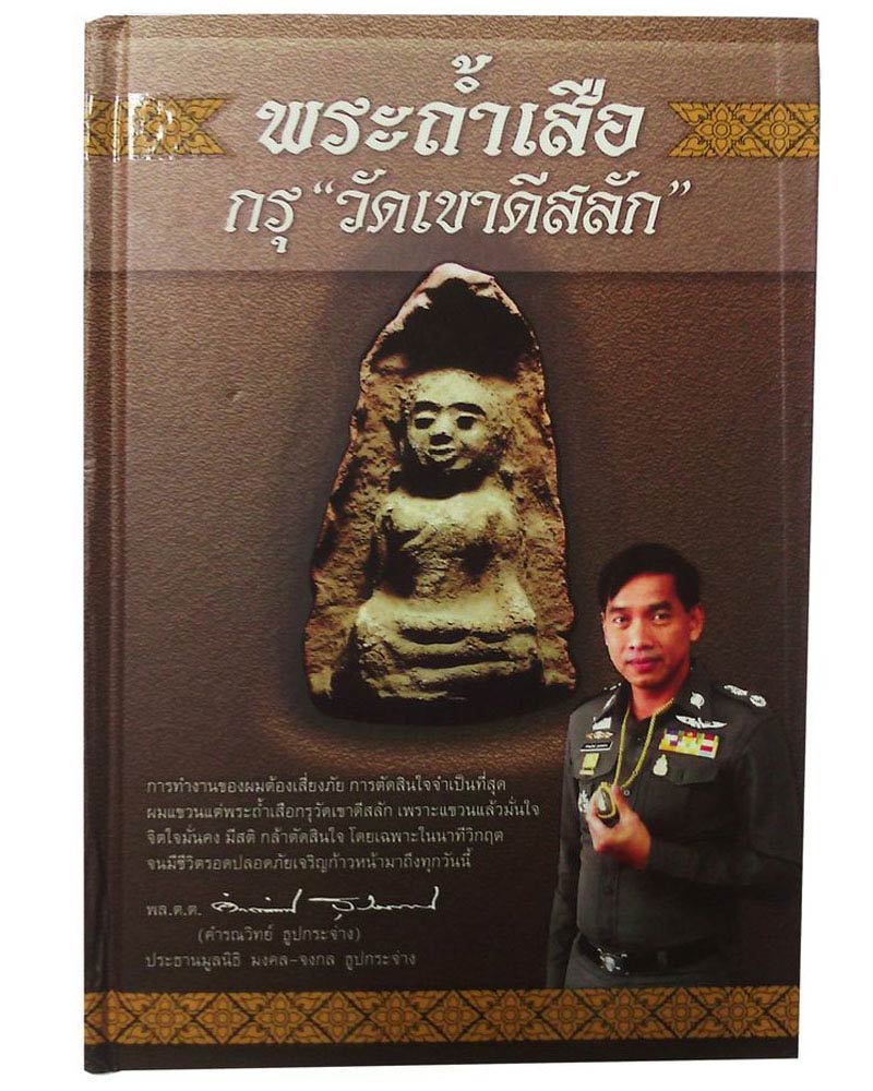 พระถ้ำเสือ กรุวัดเขาดีสลัก กรุใหม่ (2) - 5