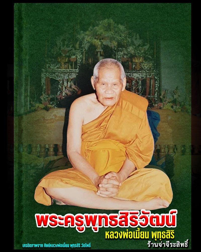 พระสังกัจจายน์ มหาลาภ มหาอุด หลวงพ่อเมี้ยน วัดโพธิ์กบเจา - 1