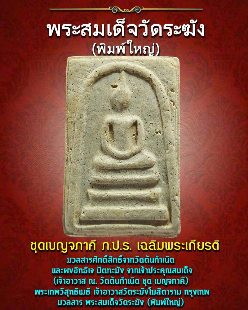 พระสมเด็จ วัดระฆัง พิมพ์ใหญ่ ชุดเบญจภาคี ภ.ป.ร. เฉลิมพระเกียรติ - 1