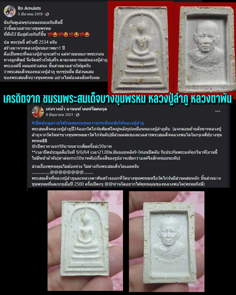 พระสมเด็จหลวงปู่ลำภู ปี 34  - 1