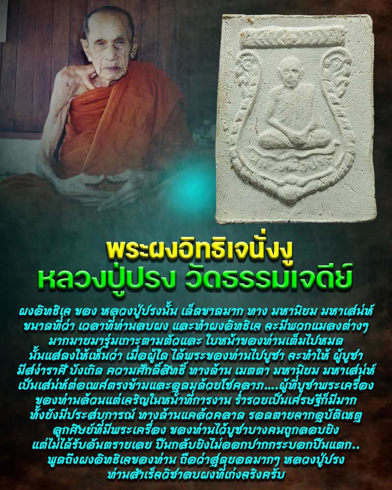 พระผงอิทธิเจนั่งงู หลวงปู่ปรง วัดธรรมเจดีย์ - 1