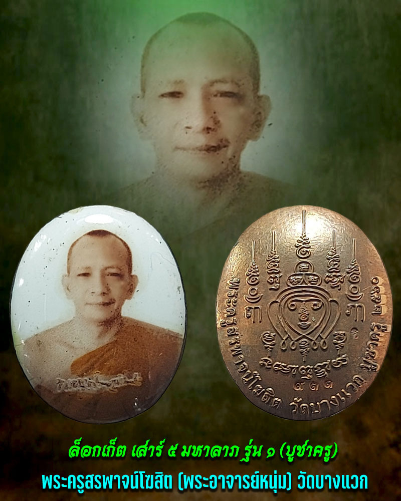 ล็อกเก็ต พระอาจารย์ หนุ่ม วัดบางแวก - 1