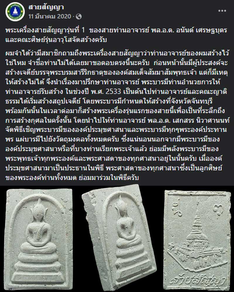 พระเครื่องสายสัญญารุ่นที่ 1  ของสายท่านอาจารย์ พล.อ.ต. อนันต์ เศรษฐบุตร  - 1