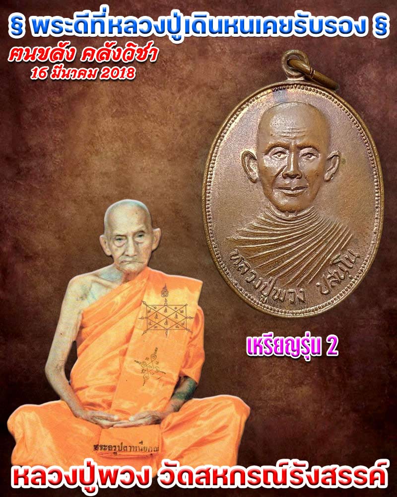 เหรียญ รุ่น 2 หลวงปู่พวง วัดสหกรณ์รังสรรค์ - 1