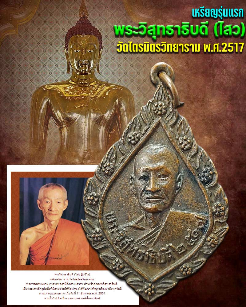 เหรียญรุ่นแรก พระวิสุทธาธิบดี (ไสว) วัดไตรมิตรวิทยาราม  - 1