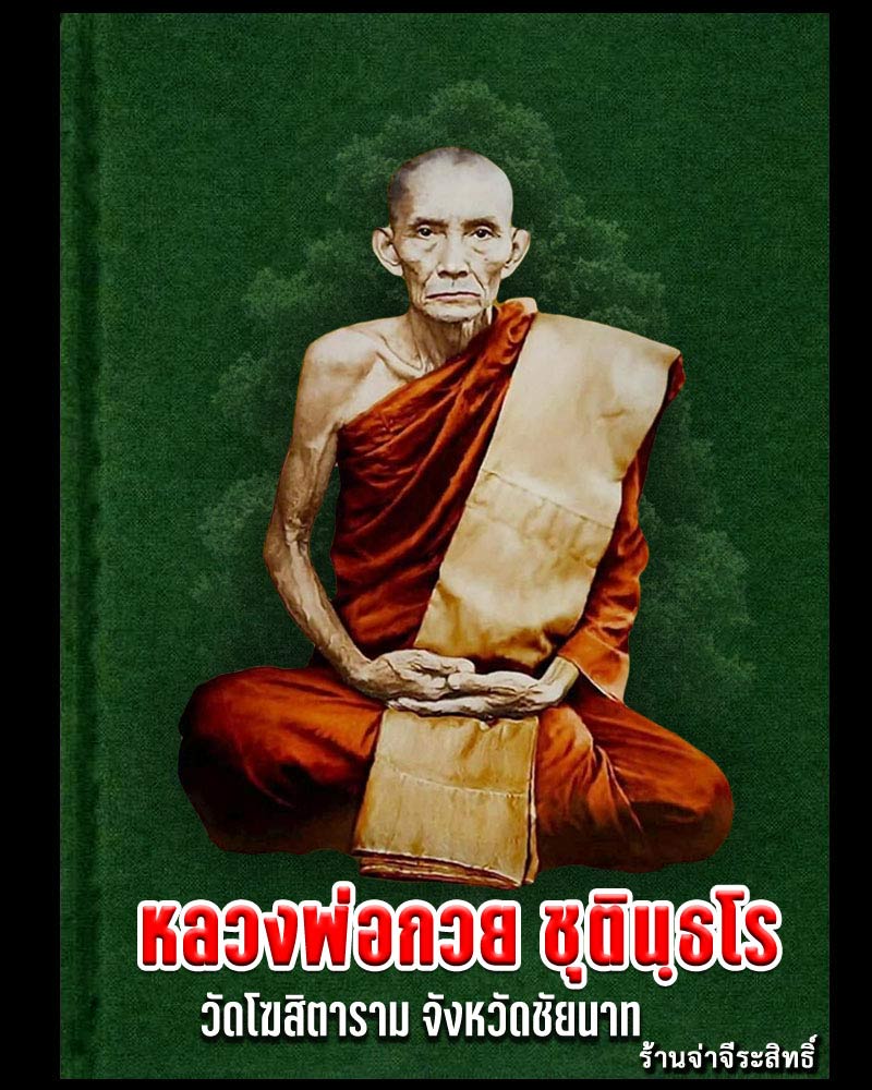 สมเด็จกรุต้นพิกุล หลวงพ่อ กวย วัดโฆษิตาราม ปลุกเสก - 1