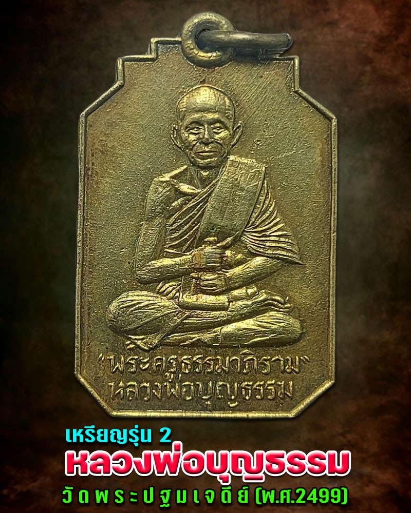 เหรียญ  หลวงพ่อบุญธรรม  วัดพระปฐมเจดีย์  รุ่น 2 พ.ศ.2499 - 1