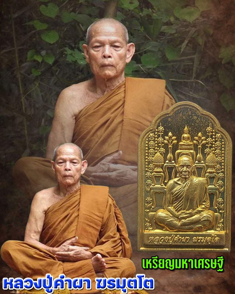 เหรียญโต๊ะหมู่มหาเศรษฐี หลวงปู่คำผา วัดป่าคำนกถัว อ.สว่างแดนดิน จ.สกลนคร - 1