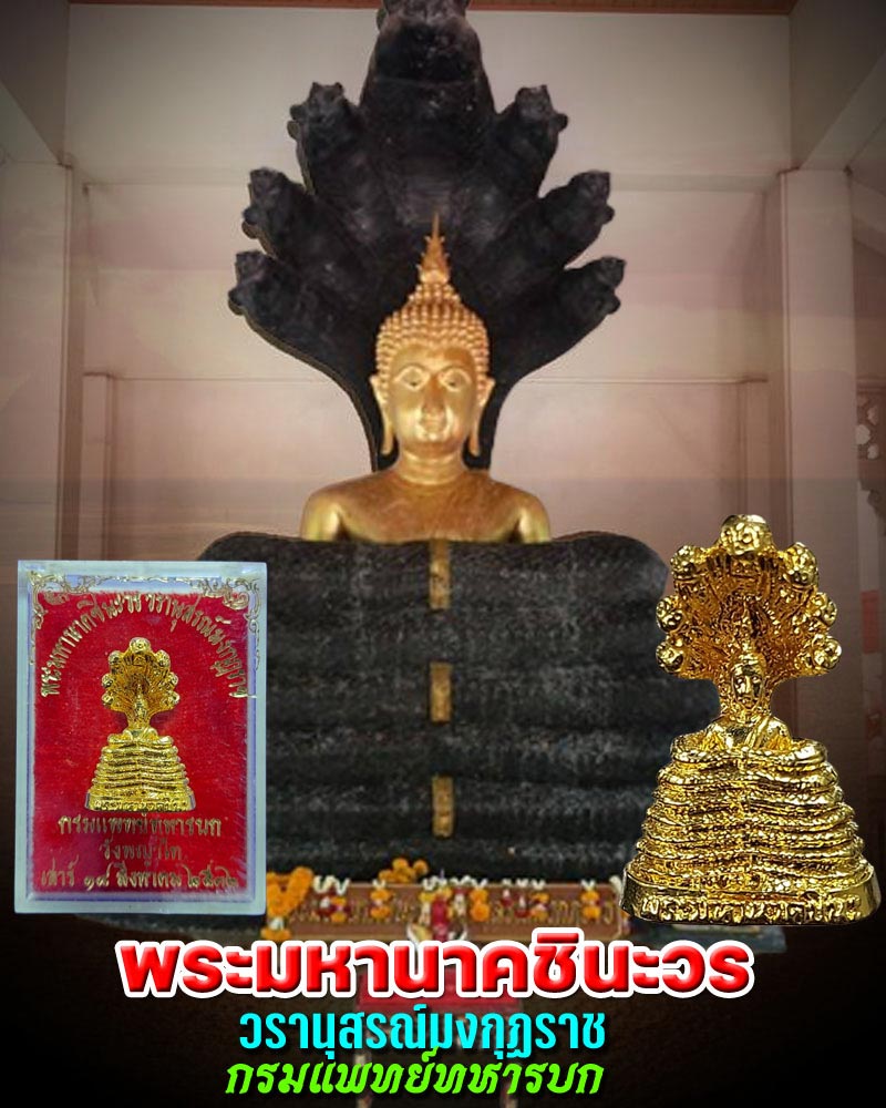 พระมหานาคชินะวร วรานุสรณ์มงกุฏราช - 1