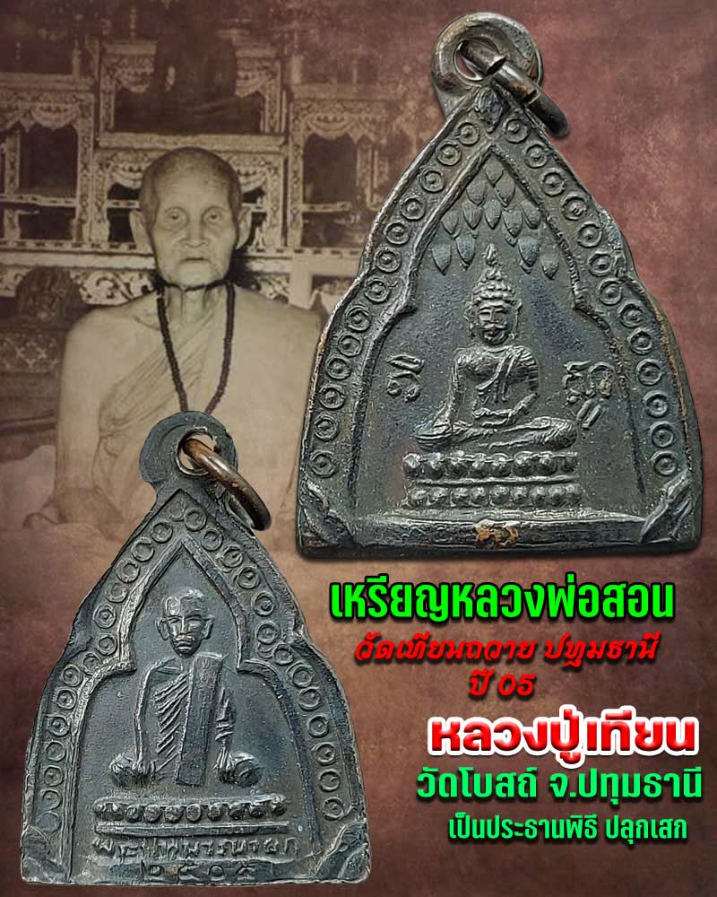 เหรียญสองหน้าพระพุทธลิ้นทอง พระปทุมวรนายก (หลวงปู่สอน) วัดเทียนถวาย - 1