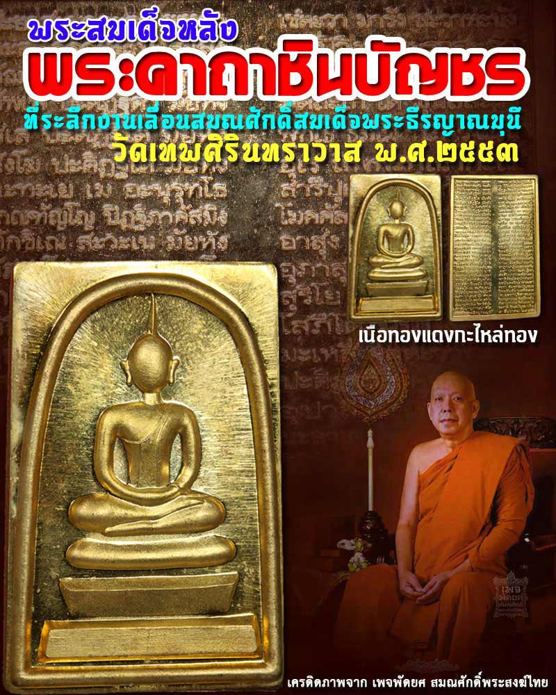 พระสมเด็จ หลังพระคาถาชินบัญชร สมเด็จพระธีรญาณมุนี (1) - 1