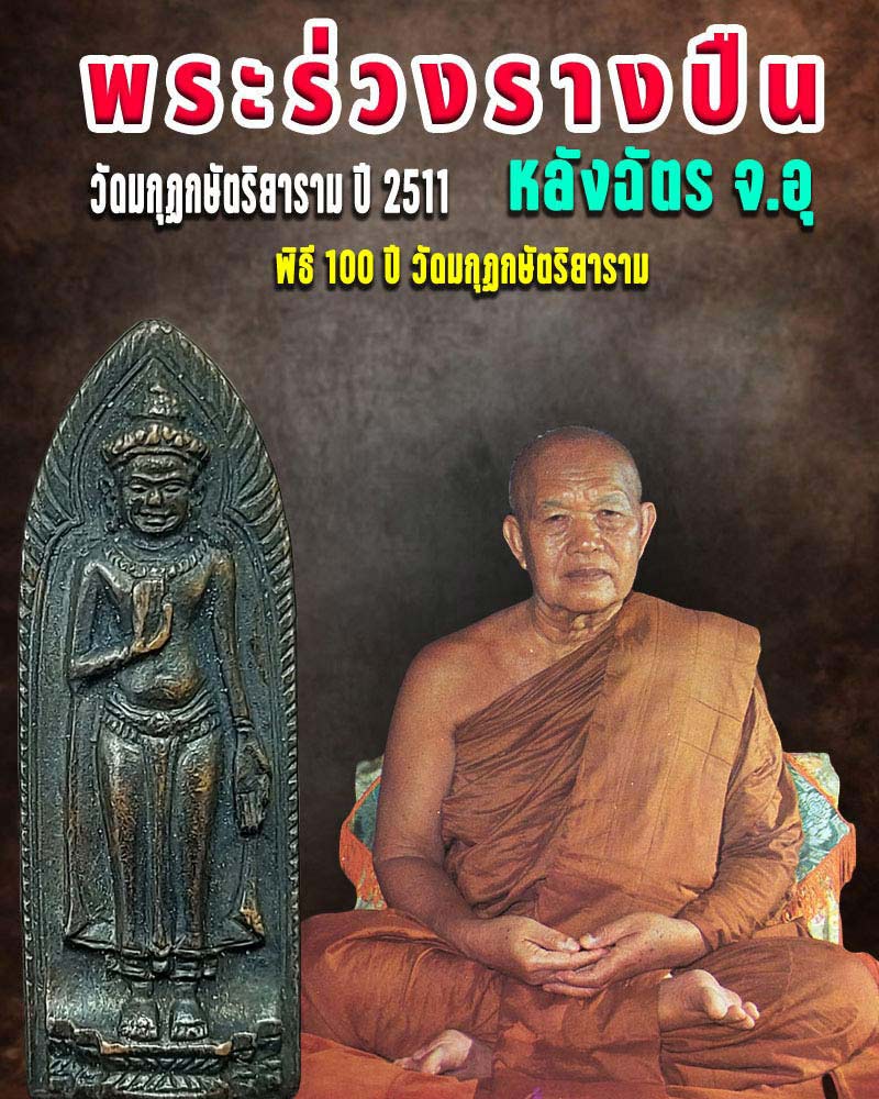 พระร่วงรางปืนหลังฉัตร จ.อุ วัดมกุฏกษัตริยาราม ปี 2511 - 1