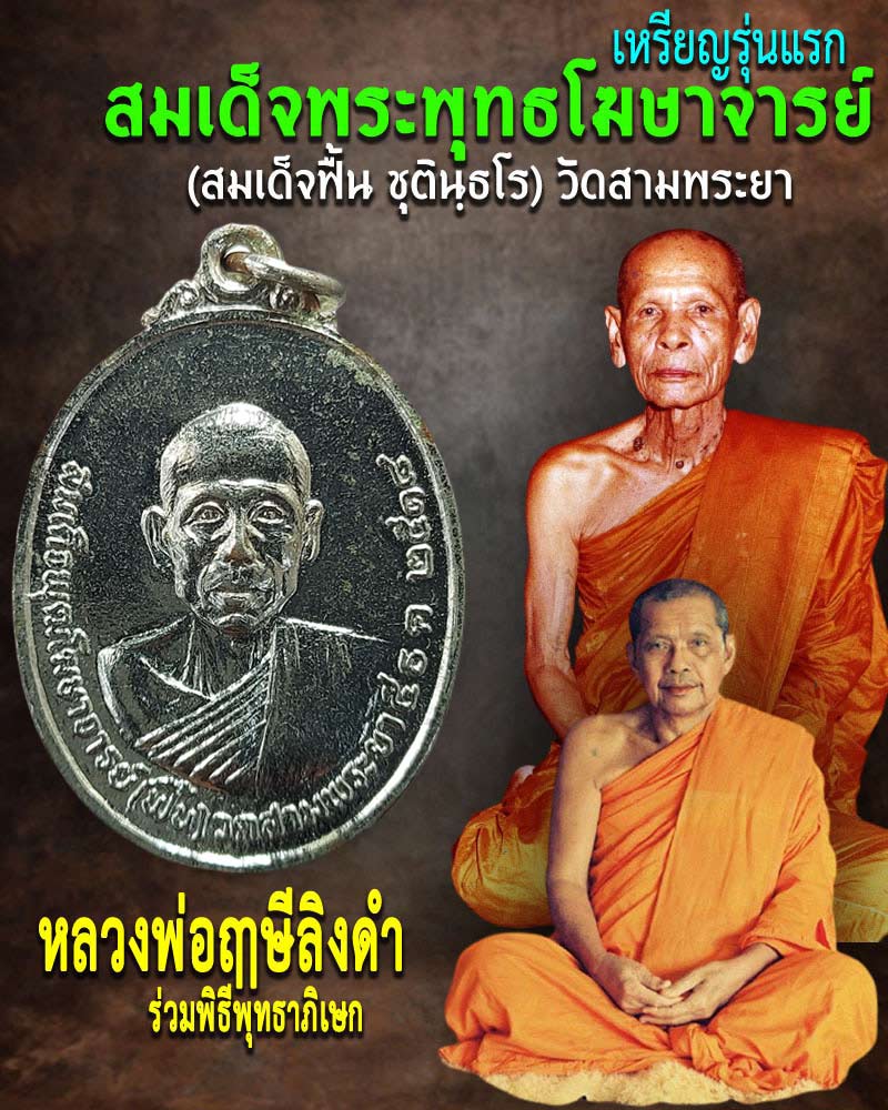 เหรียญรุ่น 1 สมเด็จพระพุทธโฆษาจารย์ (สมเด็จฟื้น) วัดสามพระยา  - 1