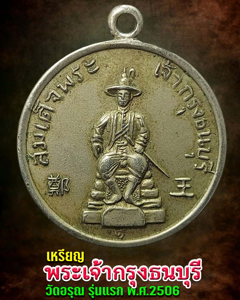 เหรียญรุ่นแรก สมเด็จพระเจ้าตากสินมหาราช วัดอรุณ ปี 2506 - 1