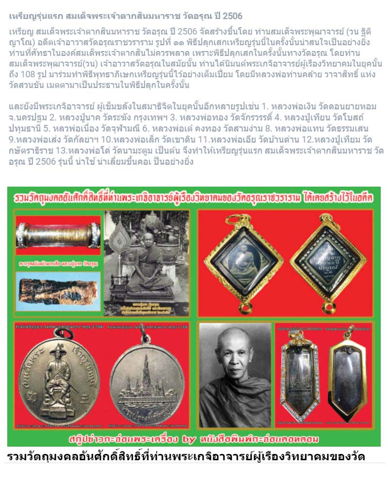 เหรียญรุ่นแรก สมเด็จพระเจ้าตากสินมหาราช วัดอรุณ ปี 2506 - 4