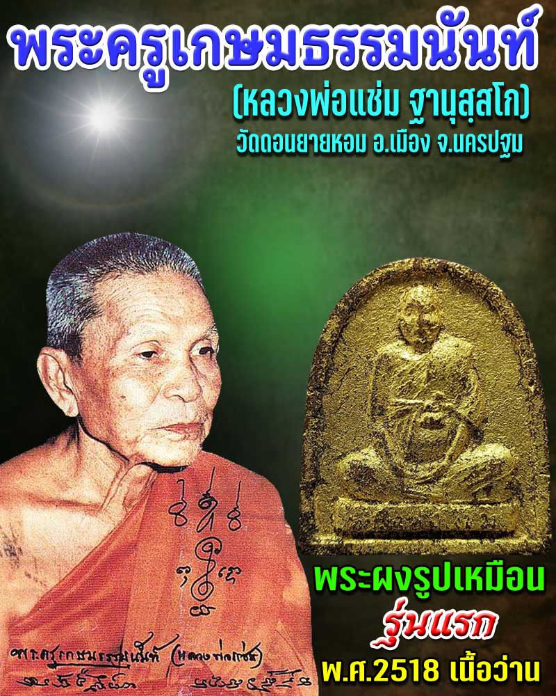 พระผงรูปเหมือน รุ่นแรก หลวงพ่อแช่ม วัดดอนยายหอม เนื้อว่าน - 1