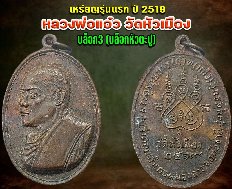 เหรียญ​รุ่นแรก  หลวงพ่อ​แอ๋​ว ​ วัดหัวเมือง​  จ.อุทัยธานี ปี  ​2519 - 2