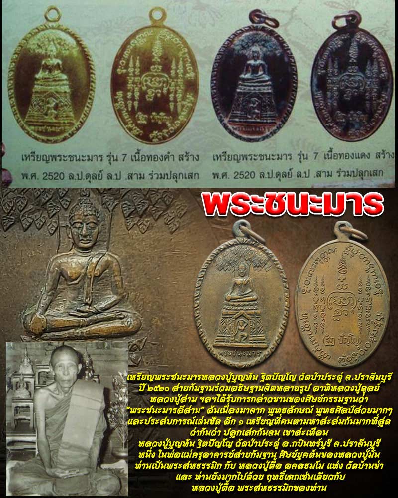 เหรียญพระชนะมารหลวงปู่บุญทัน ฐิตปัญโญ วัดป่าประดู่ จ.ปราจีนบุรี - 1