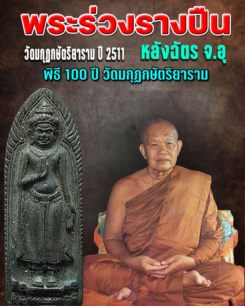 พระร่วงรางปืนหลังฉัตร จ.อุ วัดมกุฏกษัตริยาราม ปี 2511 - 1