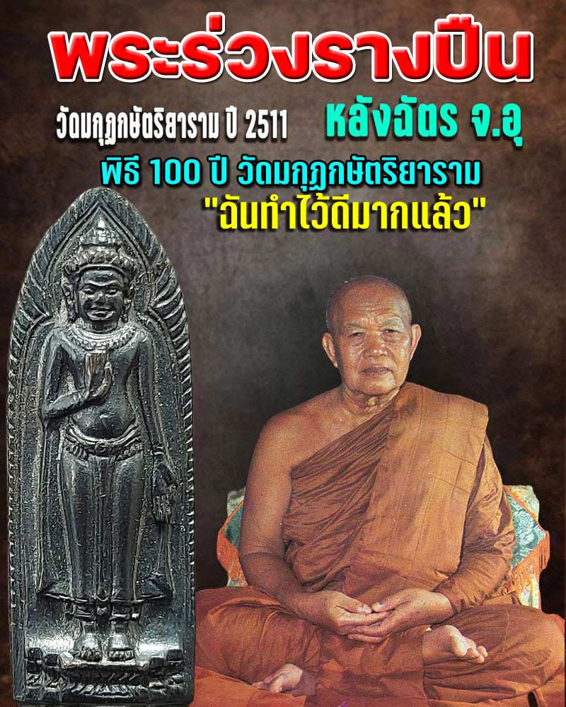 พระร่วงรางปืนหลังฉัตร จ.อุ วัดมกุฏกษัตริยาราม ปี 2511 - 1