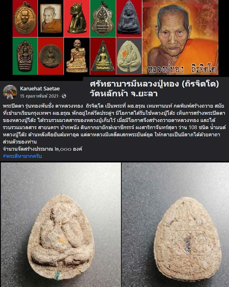 พระปิดตามหาลาภ หลวงปู่ทอง วัดหลักห้า จ.ยะลา (4) - 1