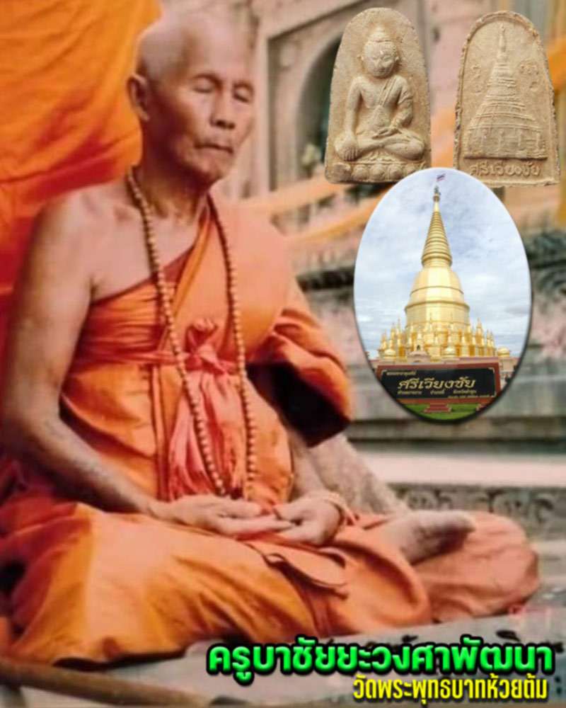 พระพุทโธน้อย ครูบาชัยวงศ์ฯ วัดพระพุทธบาทห้วยต้ม (5) - 1