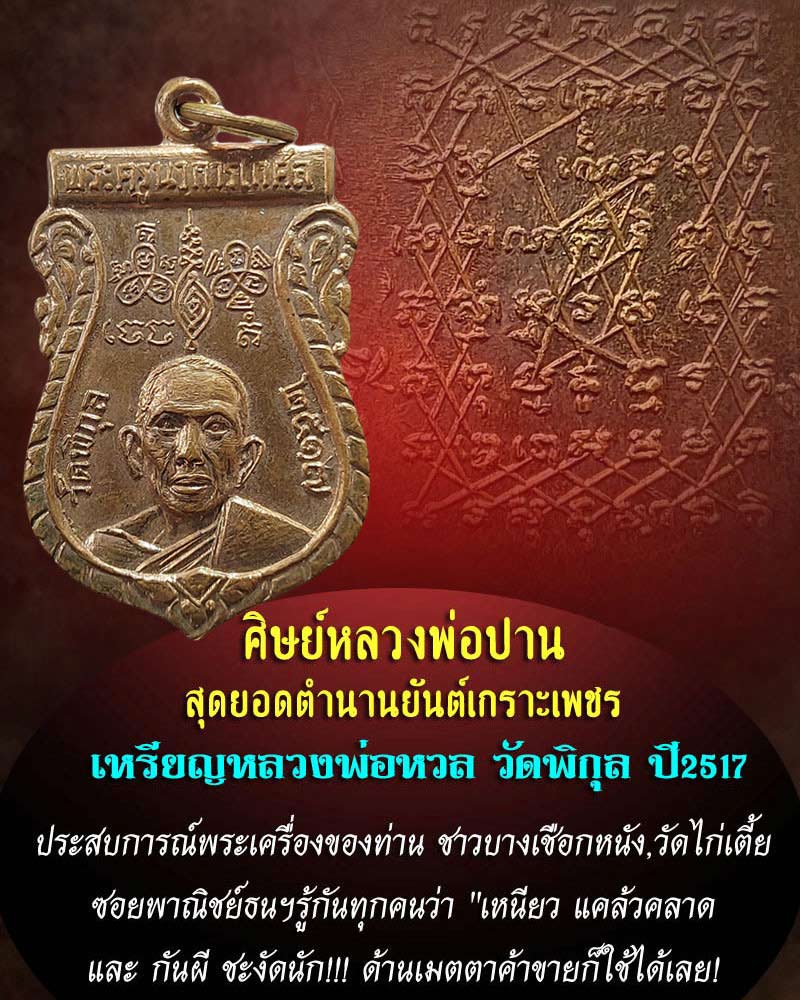 เหรียญเสมาครึ่งองค์ หลวงพ่อ หวล วัดพิกุล ปี 2517 - 1