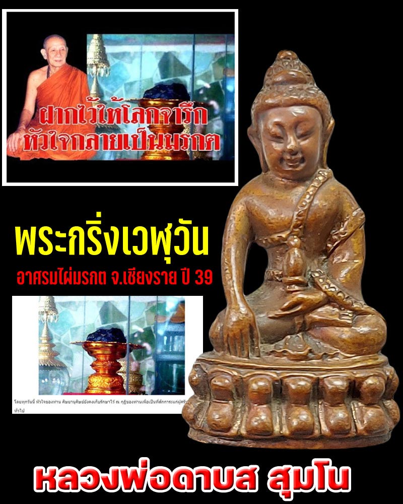 พระกริ่งเวฬุวัน หลวงพ่อดาบส สุมโน จ.เชียงราย - 1