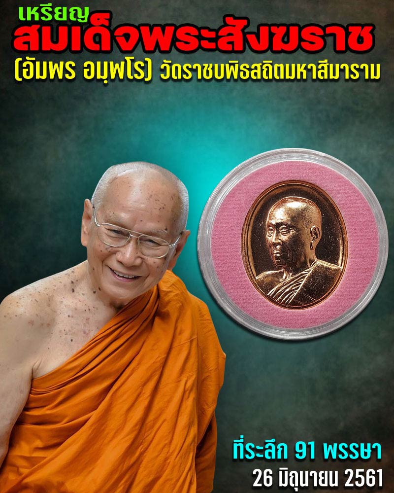 เหรียญ สมเด็จพระสังฆราช (อัมพร อมฺพโร) 91 พรรษา - 1