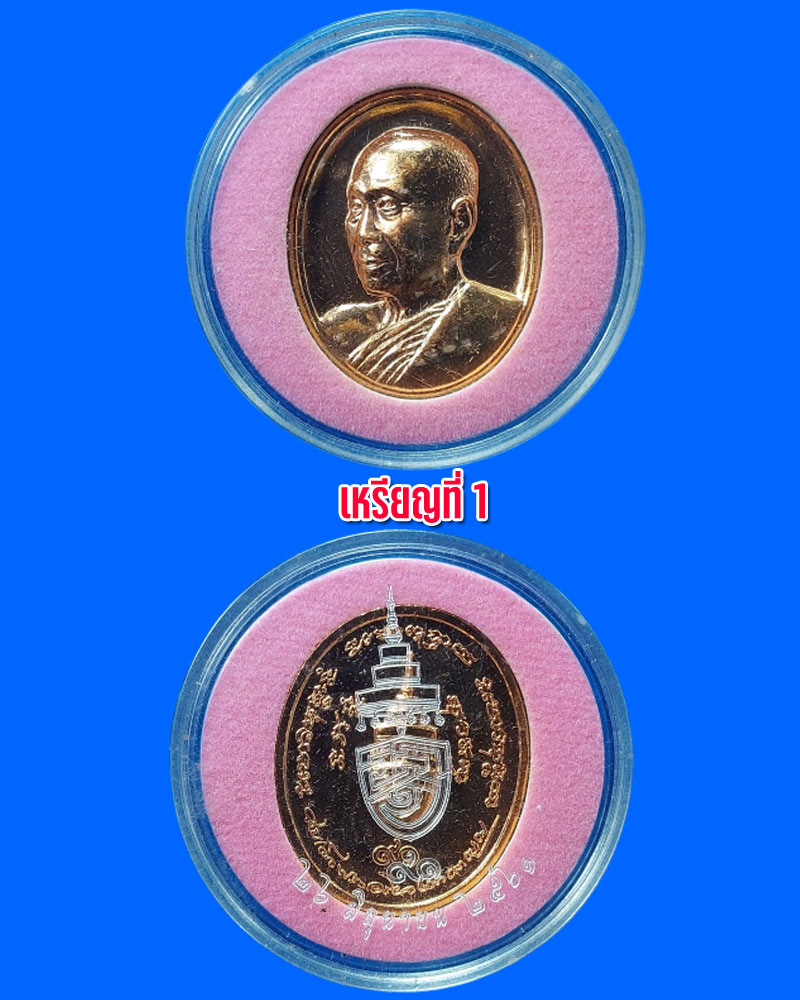 เหรียญ สมเด็จพระสังฆราช (อัมพร อมฺพโร) 91 พรรษา - 2