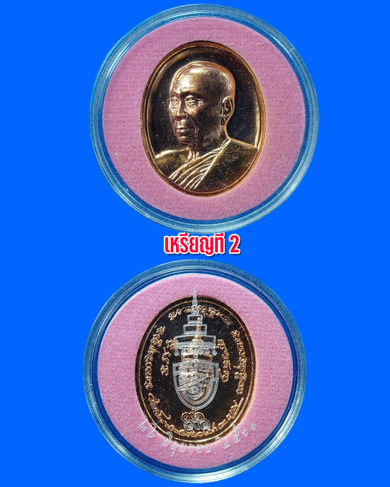 เหรียญ สมเด็จพระสังฆราช (อัมพร อมฺพโร) 91 พรรษา - 3